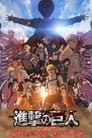 Attack on Titan the Movie: The Last Attack (2024)